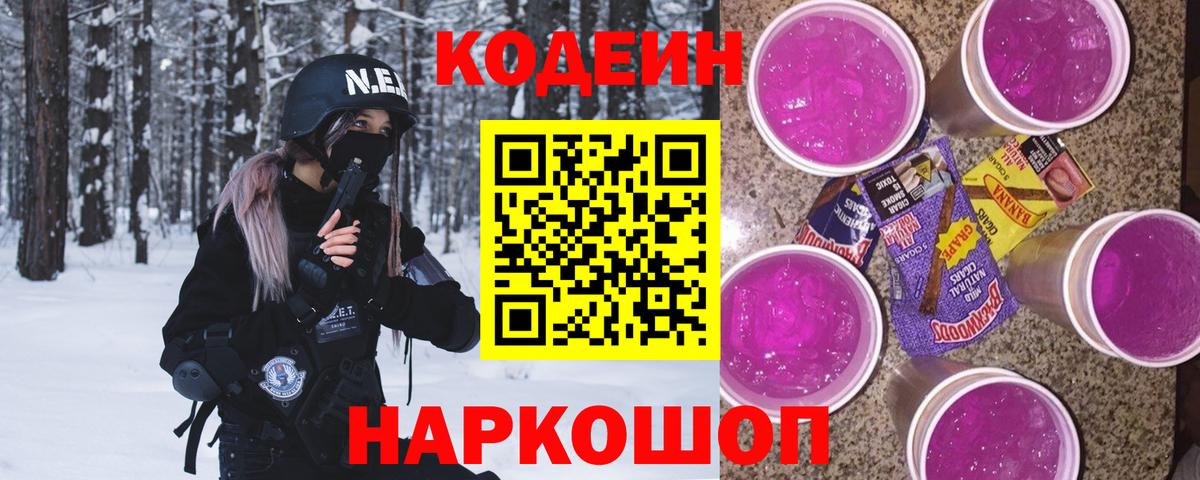 Кодеиновый сироп Lean Purple Drank  Вход с VPN  Кодеиновый сироп Lean Purple Drank  Коломна 