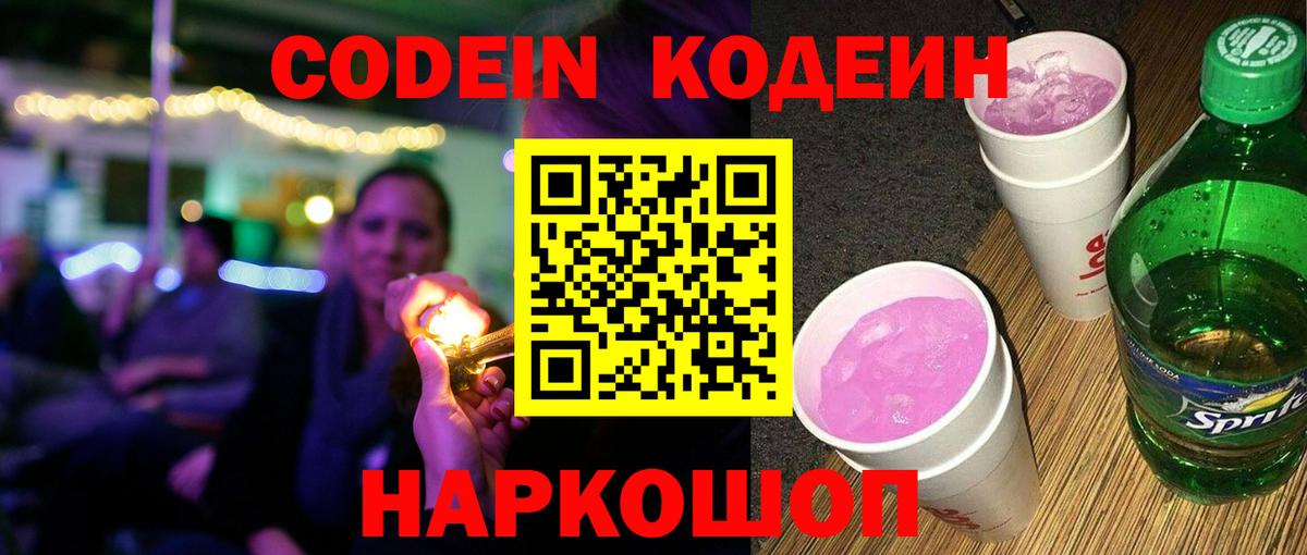 Кодеин Purple Drank Коломна